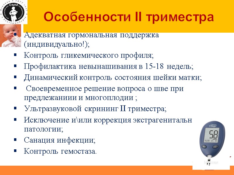 Особенности II триместра Адекватная гормональная поддержка (индивидуально!); Контроль гликемического профиля; Профилактика невынашивания в 15-18